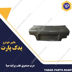 درب صندوق عقب پراید صبا برند همگام