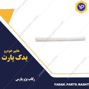 رکاب پژو پارس برند همگام