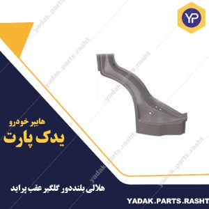 هلالی بلند دور گلگیر عقب پراید