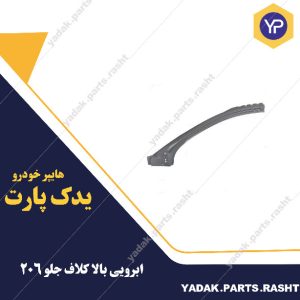 ابرویی با کلاف جلو 206 برند همگام