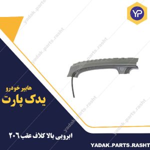 ابرویی با کلاف عقب 206برند همگام
