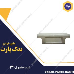 درب صندوق 131 برند همگام