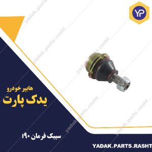 سیبک زیر اکسل ال 90 برند لاستیک گیلان