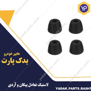 لاستیک تعادل پیکان- آردی برند لاستیک گیلان