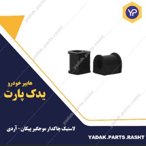 لاستیک چاکدار موجگیر پیکان و  آردی برند لاستیک گیلان