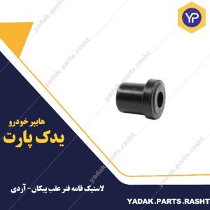 لاستیک قامه فنر عقب پیکان- آردی برند لاستیک گیلان