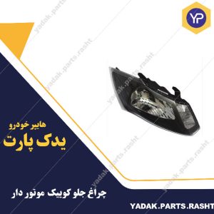 چراغ جلو کویک موتوردار برندsnt