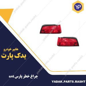 چراغ خطر پارس برند snt