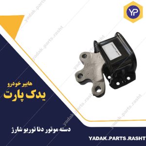 دسته موتور دنا توربو شارژ برند لاستیک گیلان