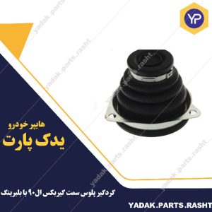 گردگیر پلوس سمت گیربکس ال90 با بلبرینگ  برند لاستیک گیلان