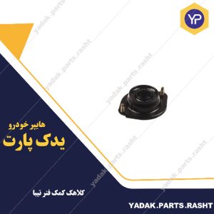 کلاهک کمک فنر تیبا برند لاستیک گیلان