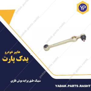 سیبک طبق پراید بوش فلزی برند لاستیک گیلان