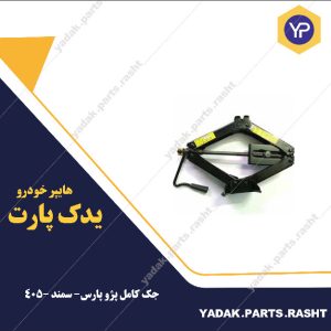 جک کامل پارس برند لاستیک گیلان