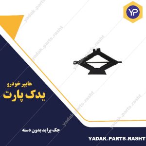 جک پراید بدون دسته برند لاستیک گیلان