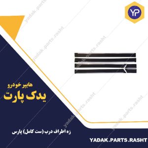 زه اطراف درب (ست کامل) پارس برند لاستیک گیلان