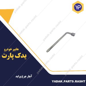 آچار چرخ پراید برند لاستیک گیلان