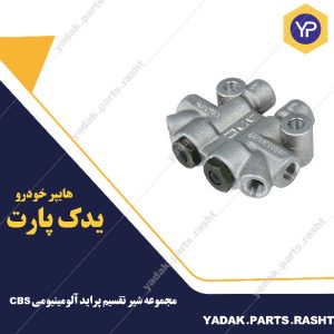 مجموعه شیر تقسیم پراید آلومینیومی CBS  برند لاستیک گیلان