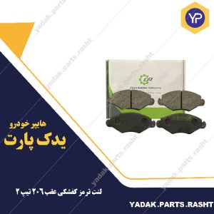 لنت ترمز کفشکی عقب 206 تیب 2 برند لاستیک گیلان