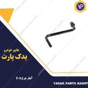 آچار چرخ پژو 405 برند لاستیک گیلان