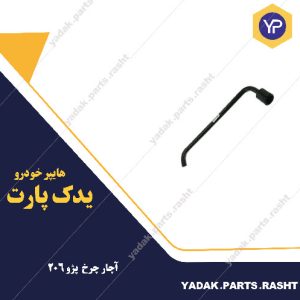 آچار چرخ پژو 206 برند لاستیک گیلان