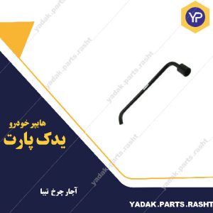 آچار چرخ تیبا برند لاستیک گیلان
