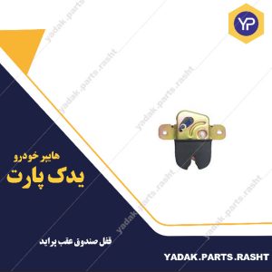 قفل صندوق عقب پراید برند لاستیک گیلان