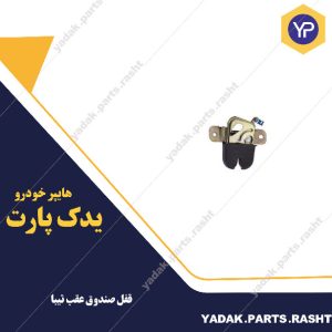 قفل صندوق عقب تیبا برند لاستیک گیلان