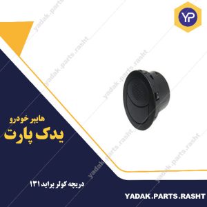 دریچه کولر پراید 131 برند لاستیک گیلان