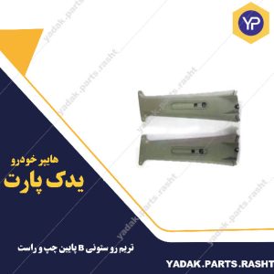 تریم ستونی B خودرو برند لاستیک گیلان