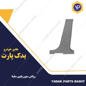 روکش ستون پایین ساینا  چپ و راست برند لاستیک گیلان