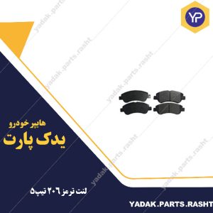 لنت ترمز جلو 206 تیپ 5 برند لاستیک گیلان