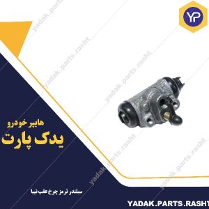 سیلندر ترمز چرخ عقب تیبا برند لاستیک گیلان