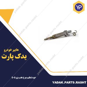 خود تنظیم چرخ عقب 405پژو برند لاستیک گیلان