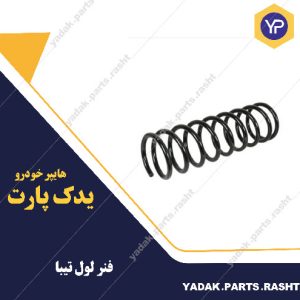 فنر لول تیبا برند لاستیک گیلان