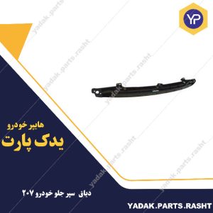 دیاق سپر جلو 207 برند فابریکی
