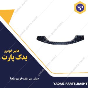 دیاق سپر عقب ساینا شرکتی