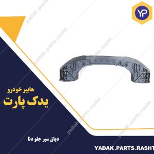 دیاق سپر جلو دنا برند سرو صنعت سپاهان