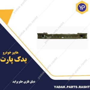 دیاق فلزی سپر جلو پراید برند سرو صنعت سپاهان