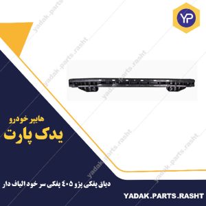 دیاق پلیمری پژو 405 پفکی سر خود الیاف دار برند سرو صنعت سپاهان