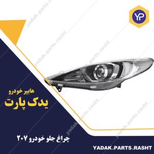 چراغ جلو پژو 207 برند مدرن دارای لامپ و led