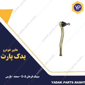 سیبک فرمان  پژو 405 - سمند و پژو پارس برند لاستیک گیلان