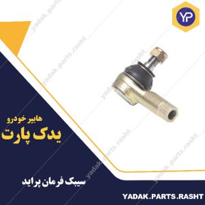سیبک فرمان پراید برند لاستیک گیلان
