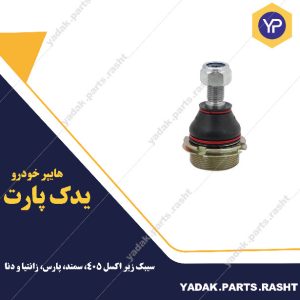 سیبک زیر اکسل پژو 405-دنا -سمند-پارس و زانتیا برند لاستیک گیلان