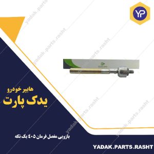 بازویی مفصل فرمان 405 یک تکه برند لاستیک گیلان