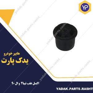 بوش اکسل عقب تیبا و ال 90 برند لاستیک گیلان
