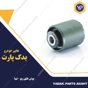 بوش طبق ریو و تیبا برند لاستیک گیلان