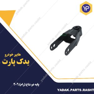 پایه دو شاخ رام پژو 206 برند لاستیک گیلان