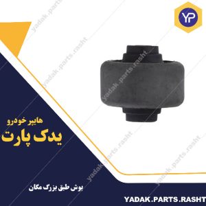 بوش طبق مگان بزرگ برند لاستیک گیلان