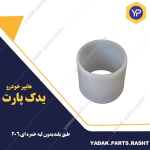 بوش طبق بلند بدون لبه (خمره ای ) 206برند لاستیک گیک گیلان