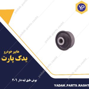 بوش طبق لبه دار 206 برند لاستیک گیلان